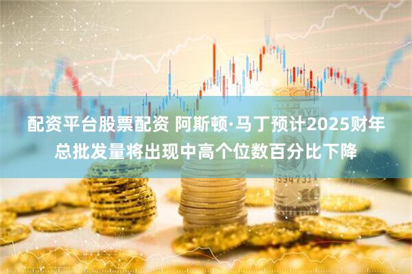 配资平台股票配资 阿斯顿·马丁预计2025财年总批发量将出现中高个位数百分比下降