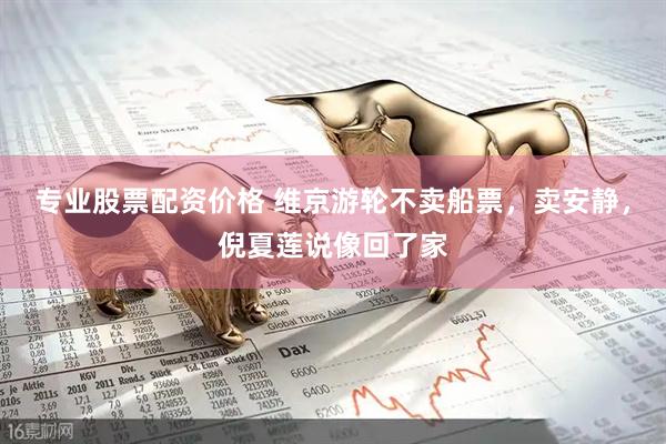 专业股票配资价格 维京游轮不卖船票，卖安静，倪夏莲说像回了家
