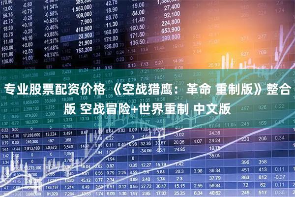 专业股票配资价格 《空战猎鹰：革命 重制版》整合版 空战冒险+世界重制 中文版