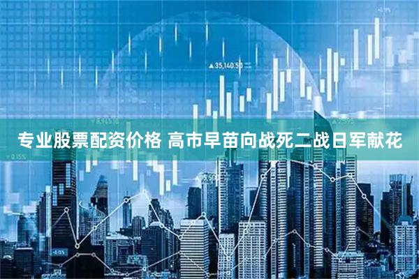 专业股票配资价格 高市早苗向战死二战日军献花