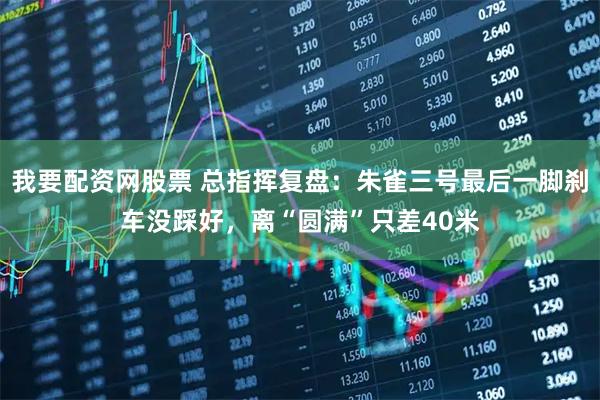 我要配资网股票 总指挥复盘：朱雀三号最后一脚刹车没踩好，离“圆满”只差40米