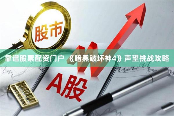 靠谱股票配资门户 《暗黑破坏神4》声望挑战攻略