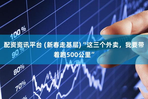 配资资讯平台 (新春走基层)“这三个外卖，我要带着跑500公里”